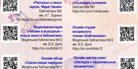 В выходные дни библиотеки Ульяновска приглашают принять участие в познавательных онлайн-мероприятиях