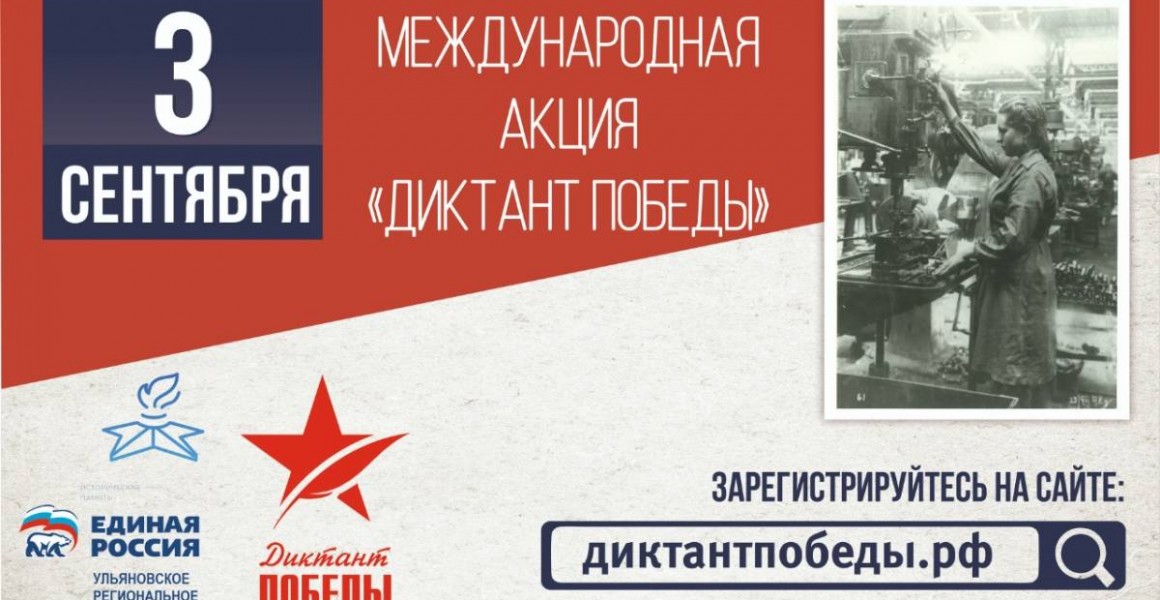 Ульяновцев приглашают на «Диктант Победы»