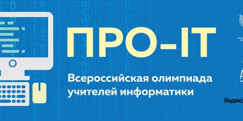 Ульяновский педагог представит регион на всероссийской профессиональной олимпиаде среди учителей информатики