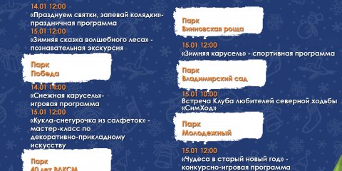 В Ульяновске отметят Старый Новый Год: афиша мероприятий на выходные