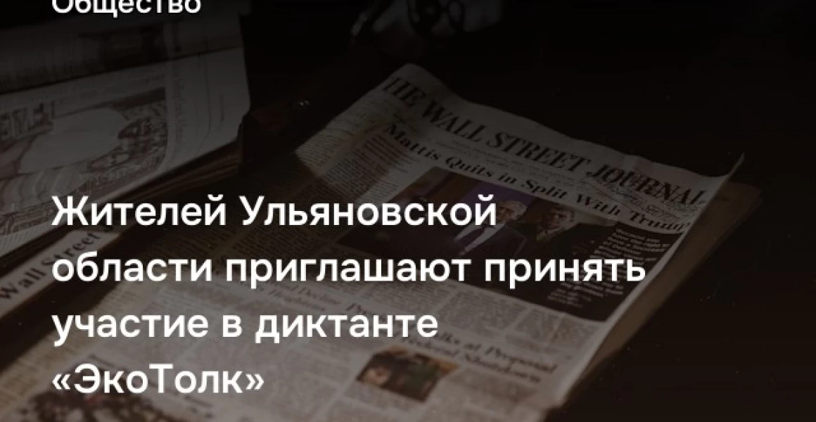 Жителей Ульяновской области приглашают принять участие в диктанте «ЭкоТолк»