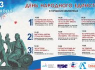 В библиотеках Ульяновска отметят День народного единства