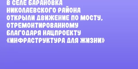 В селе Барановка Николаевского района открыли движение по мосту, отремонтированному благодаря нацпроекту «Инфраструктура для жизни»