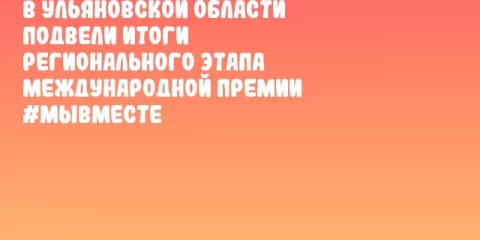 В Ульяновской области подвели итоги регионального этапа Международной Премии #МЫВМЕСТЕ