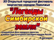 В Ульяновске состоится городской фестиваль «Легенды Симбирской земли»