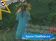 В Ульяновске в День города пройдёт фестиваль-смотр «Краса Симбирска»