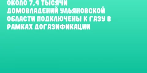 Около 7,4 тысячи домовладений Ульяновской области подключены к газу в рамках догазификации