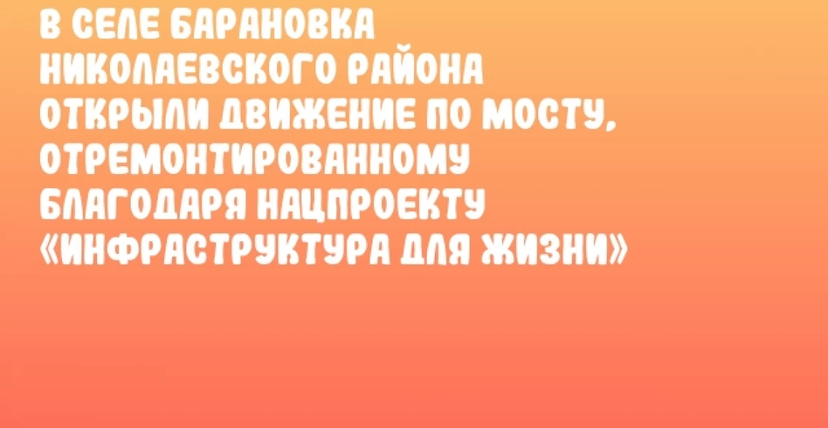 В селе Барановка Николаевского района открыли движение по мосту, отремонтированному благодаря нацпроекту «Инфраструктура для жизни»