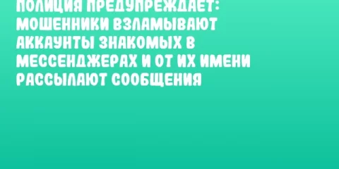 Полиция предупреждает: мошенники взламывают аккаунты знакомых в мессенджерах и от их имени рассылают сообщения