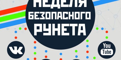 В библиотеках Ульяновска стартовала Неделя безопасного Рунета