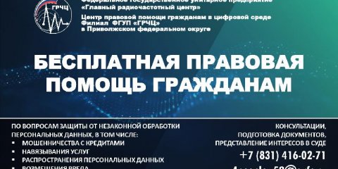 Ульяновцы смогут получить бесплатную правовую помощь в области защиты персональных данных