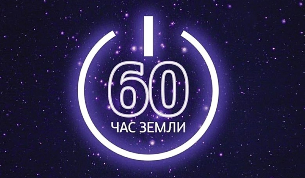 Ульяновск присоединится к международной акции «Час Земли»
