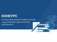 Четыре ульяновских педагога удостоены премии лучшего учителя