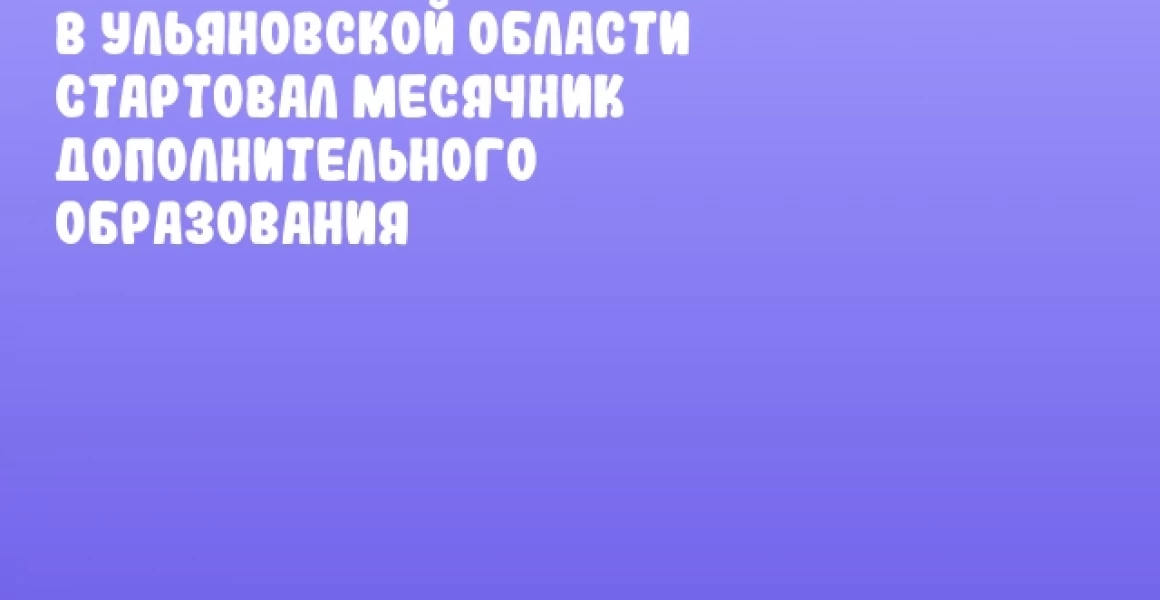 В Ульяновской области стартовал месячник дополнительного образования