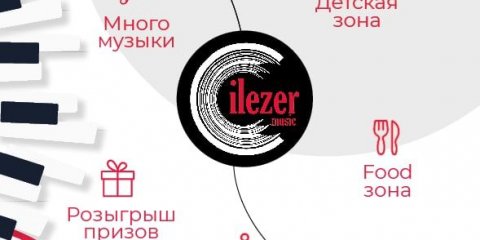 В День города в Ульяновске пройдёт большой фестиваль музыки &laquo;ILEZER FEST&raquo;