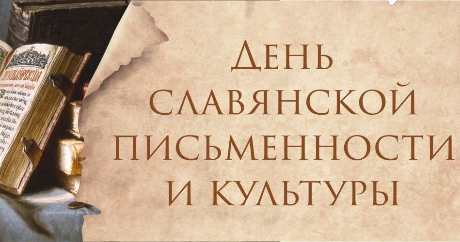 Арт-часы, квесты, концерты и исторические экскурсии: в Ульяновске отмечают День славянской письменности и культуры