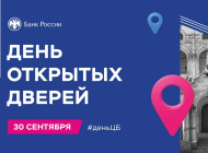 Банк России приглашает на День открытых дверей в Ульяновске