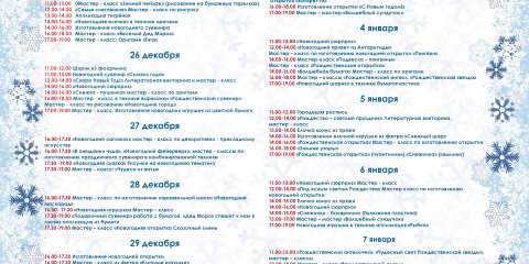Резиденция Деда Мороза приглашает юных горожан на мастер-классы