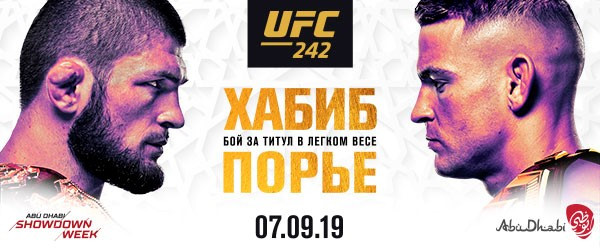 Полная версия турнира UFC 242: Хабиб vs Порье в прямом эфире только на UFC ТВ и в Wink
