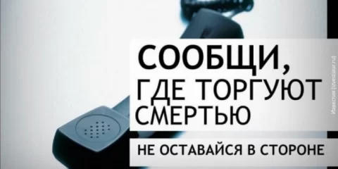 В Ульяновске проходит акция «Сообщи, где торгуют смертью» 