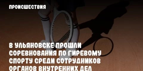 В Ульяновске прошли соревнования по гиревому спорту среди сотрудников органов внутренних дел региона