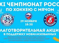 В Ульяновске на XXXI Чемпионате России по хоккею с мячом пройдет акция в поддержку мобилизованных
