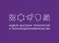 В Ульяновске стартовала Неделя высоких технологий и технопредпринимательства
