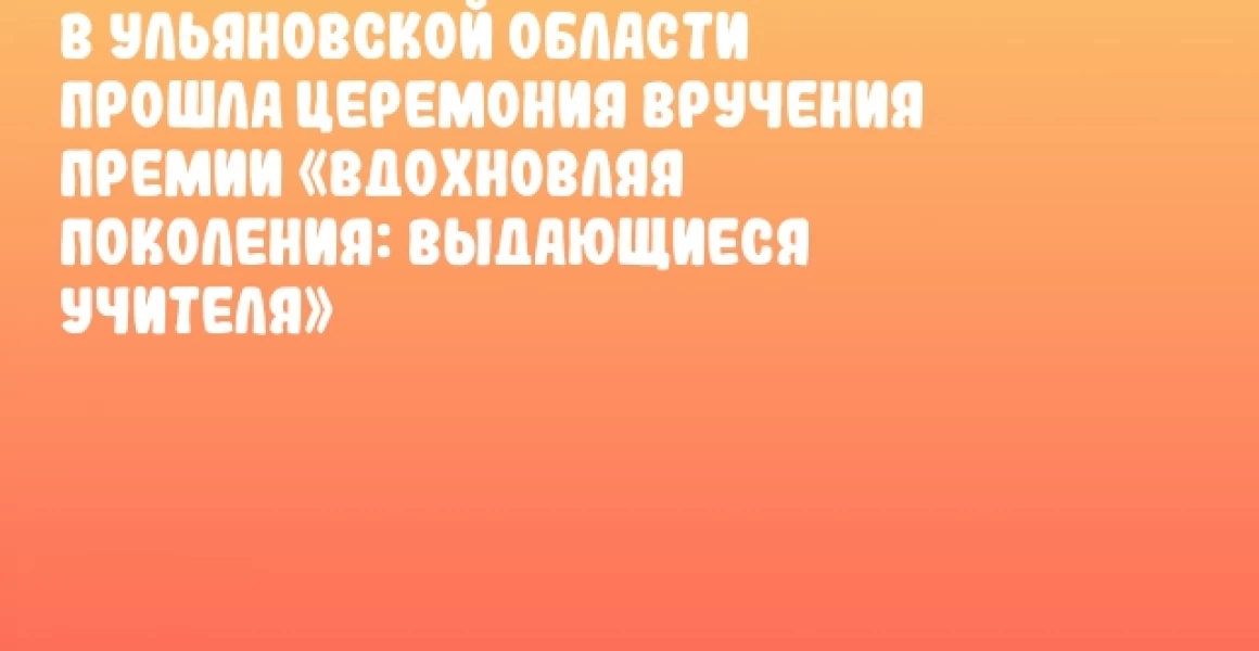 В Ульяновской области прошла церемония вручения премии «Вдохновляя поколения: выдающиеся учителя» В Ульяновской области прошла церемония вручения премии «Вдохновляя поколения: выдающиеся учителя»