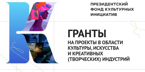 Три ульяновских учреждения культуры победили в конкурсе грантов Президентского фонда культурных инициатив