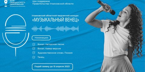 Ульяновцев приглашают к участию в конкурсе «Музыкальный Венец»