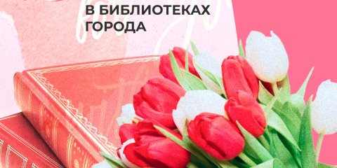 В преддверии 8 Марта ульяновские библиотеки приглашают на тематические мероприятия