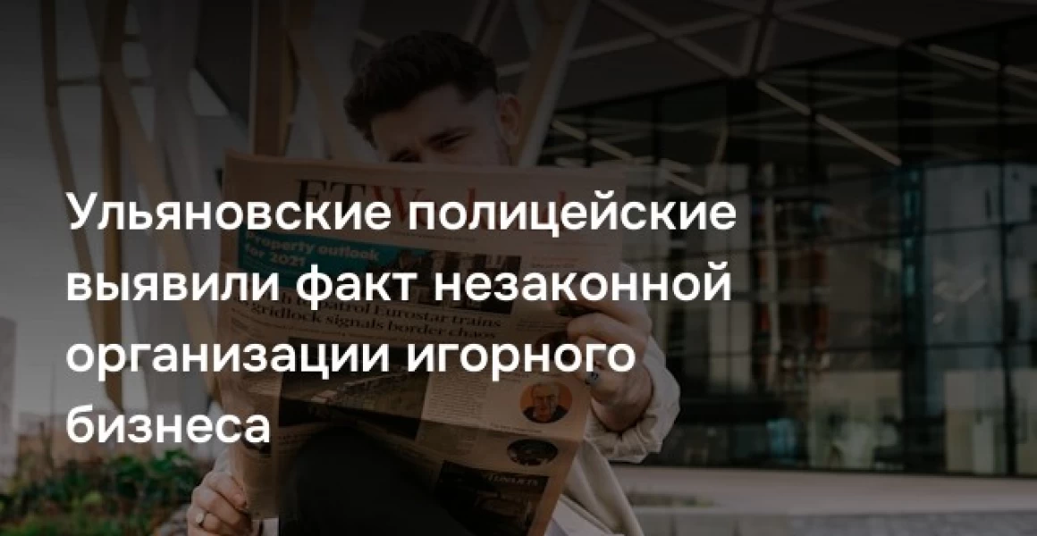 Ульяновские полицейские выявили факт незаконной организации игорного бизнеса