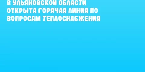 В Ульяновской области открыта горячая линия по вопросам теплоснабжения