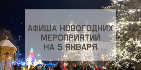 Афиша новогодних мероприятий на 5 января