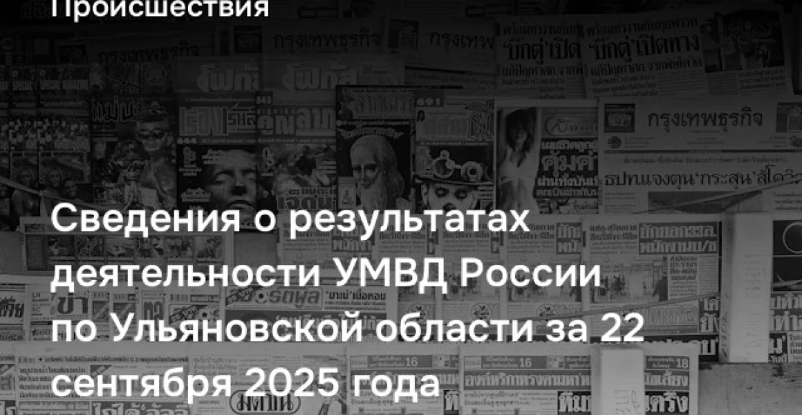 Сведения о результатах деятельности УМВД России по Ульяновской области за 22 сентября 2025 года