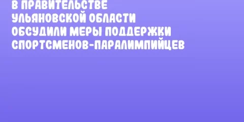 В Правительстве Ульяновской области обсудили меры поддержки спортсменов-паралимпийцев