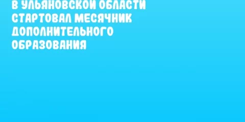 В Ульяновской области стартовал месячник дополнительного образования