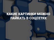 Закон "о лайках в соцсетях" одобрен. Какие картинки нельзя лайкать и репостить