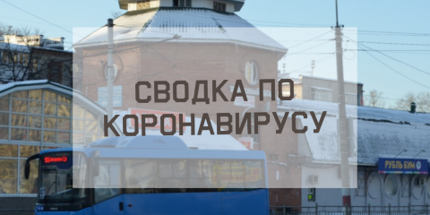 Ситуация с коронавирусом в городе на 27 января
