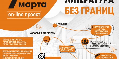 Поэты России и Беларуси встретятся в рамках проекта «Литература без границ»