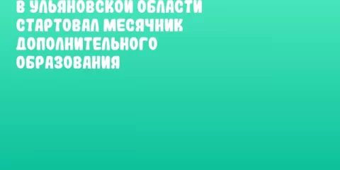 В Ульяновской области стартовал месячник дополнительного образования