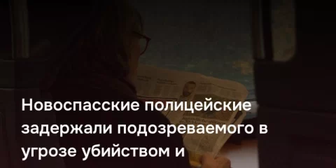 Новоспасские полицейские задержали подозреваемого в угрозе убийством и причинении телесных повреждений