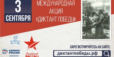 Ульяновцев приглашают на «Диктант Победы»