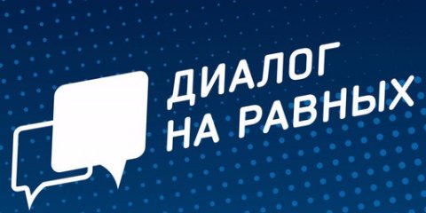 В Ульяновске состоится &laquo;Диалог на равных&raquo;