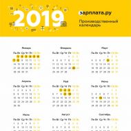 Когда мы будем отдыхать в 2019 году. Производственный календарь