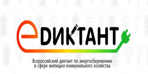 Ульяновцам предлагают написать диктант по ЖКХ