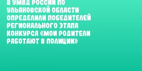В УМВД России по Ульяновской области определили победителей регионального этапа конкурса «Мои родители работают в полиции»