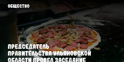 Председатель Правительства Ульяновской области провел заседание комиссии по предупреждению и ликвидации чрезвычайных ситуаций