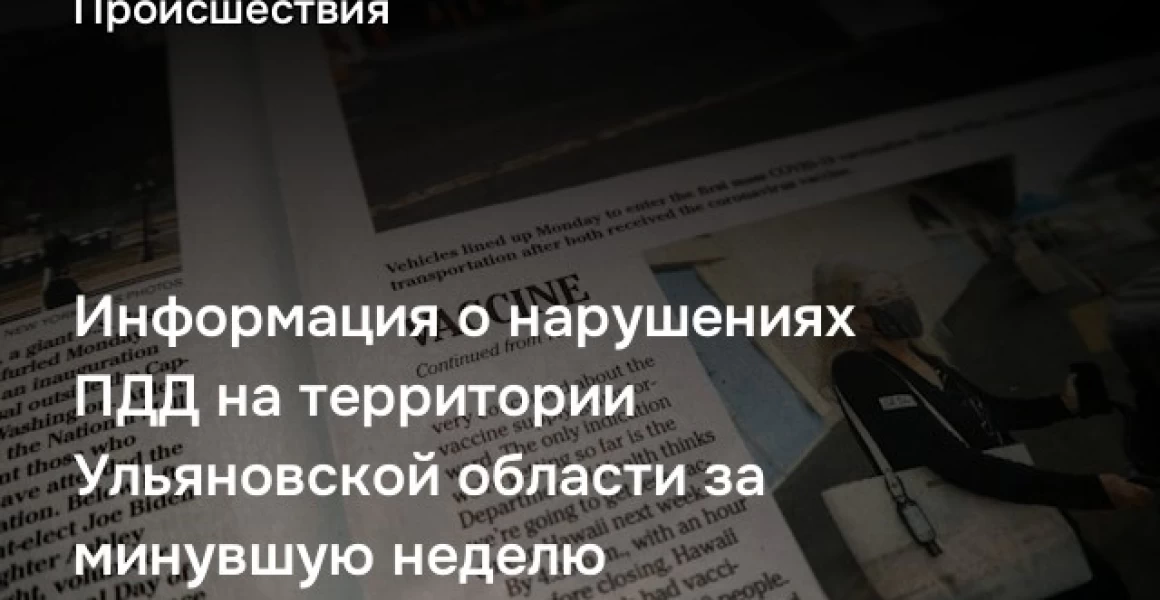 Информация о нарушениях ПДД на территории Ульяновской области за минувшую неделю