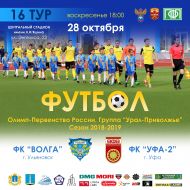 ​28 октября «Волга» сыграет с  ФК «Уфа» в Ульяновске